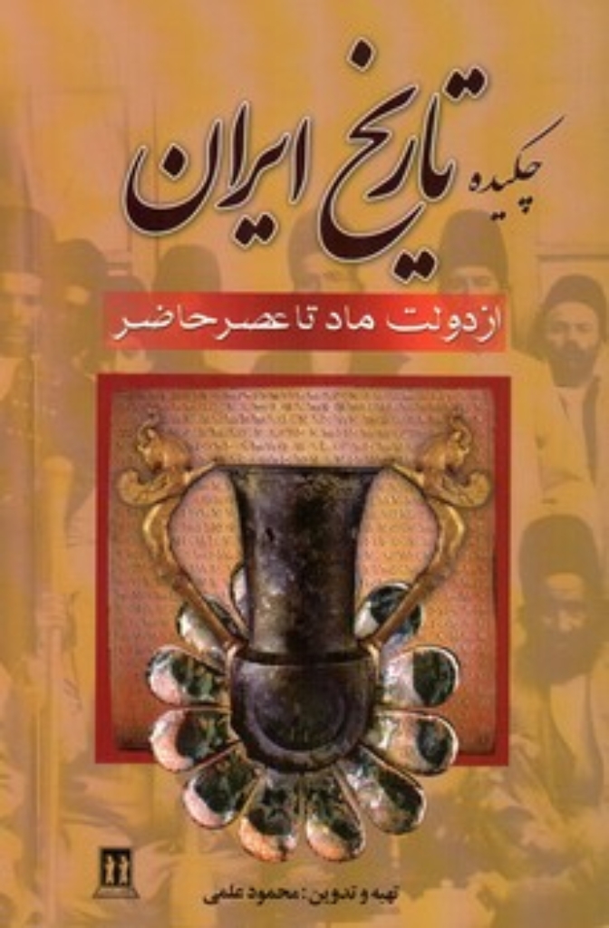 تصویر  چکیده تاریخ ایران - از دولت ماد تا عصر حاضر (رقعی-شمیز)